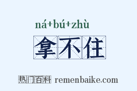 拿不住是什么意思的图片
